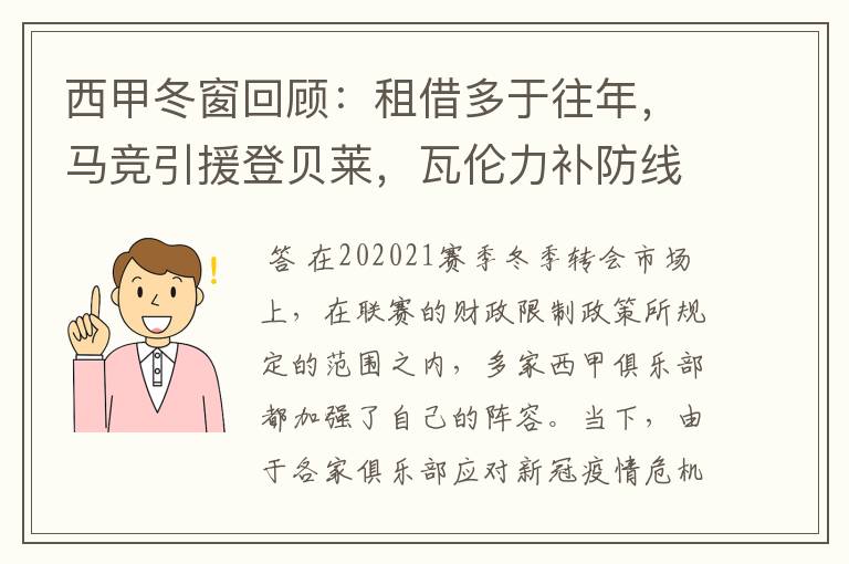 西甲冬窗回顾：租借多于往年，马竞引援登贝莱，瓦伦力补防线