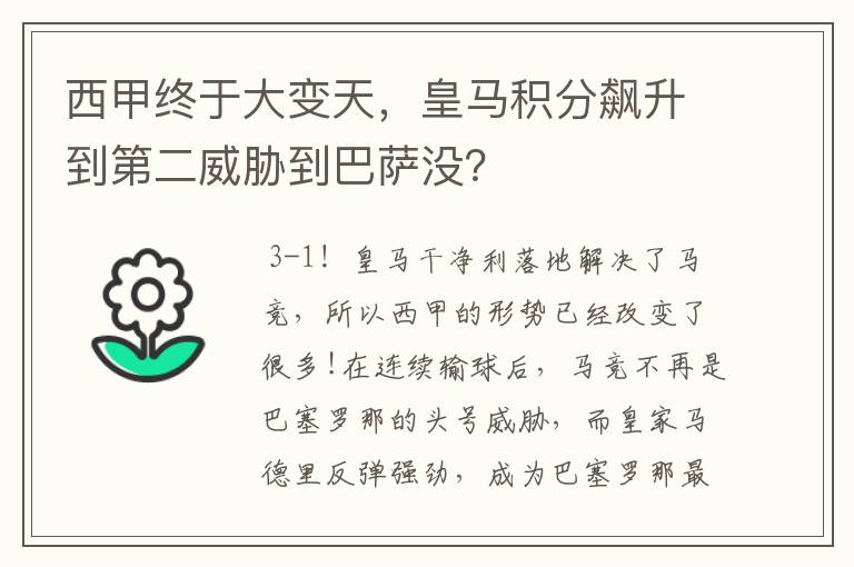 西甲终于大变天，皇马积分飙升到第二威胁到巴萨没？