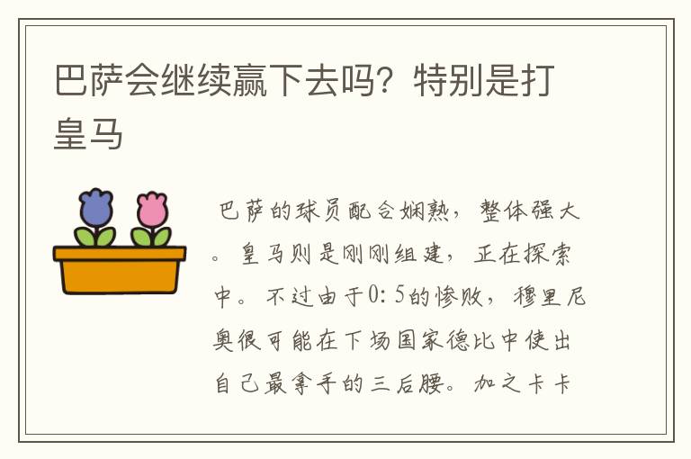 巴萨会继续赢下去吗？特别是打皇马