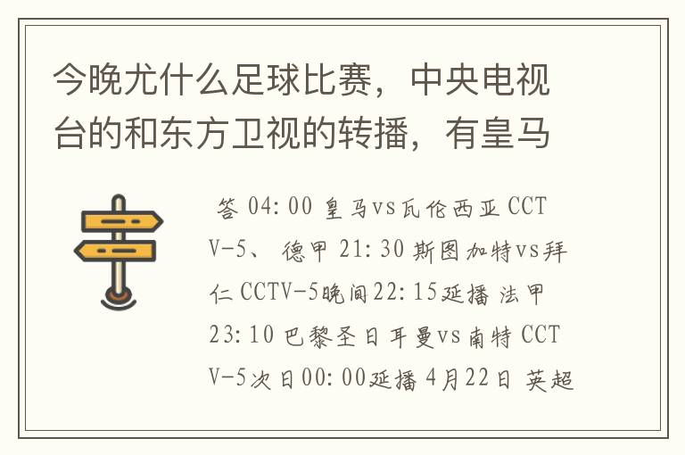 今晚尤什么足球比赛，中央电视台的和东方卫视的转播，有皇马和瓦伦的吗