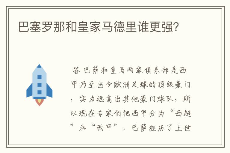 巴塞罗那和皇家马德里谁更强？