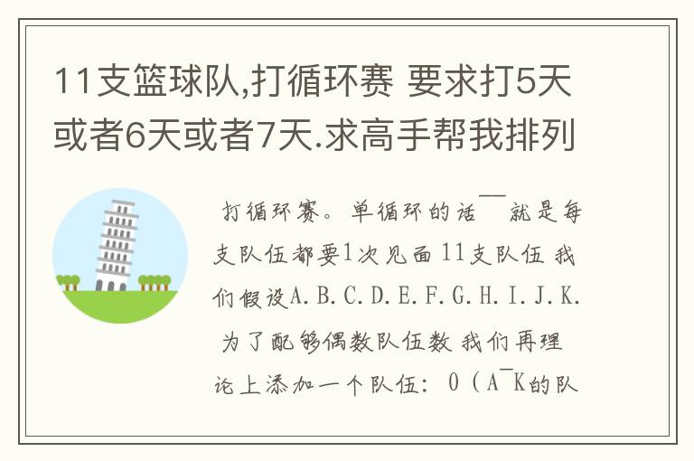 11支篮球队,打循环赛 要求打5天或者6天或者7天.求高手帮我排列一下! 最好这三种情况都帮我排一下.