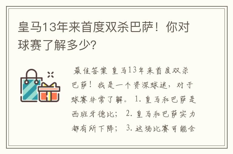 皇马13年来首度双杀巴萨！你对球赛了解多少？