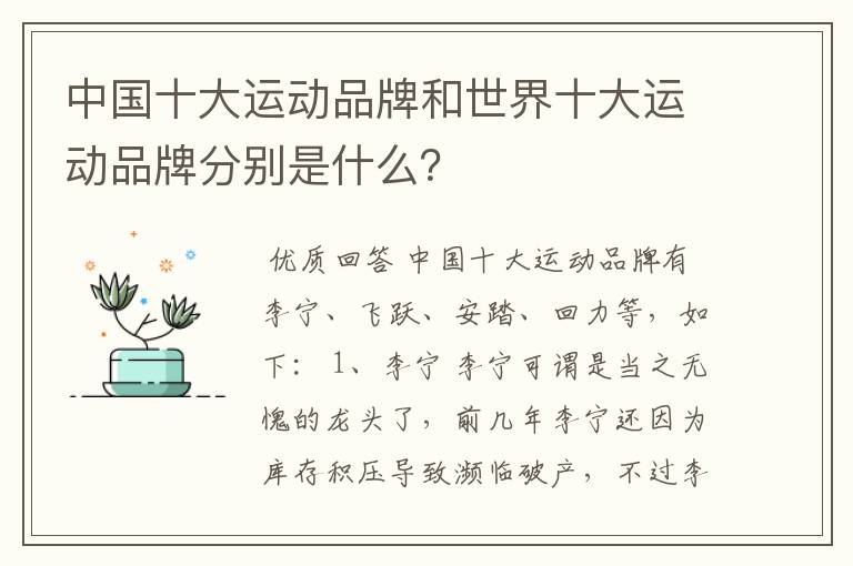 中国十大运动品牌和世界十大运动品牌分别是什么？