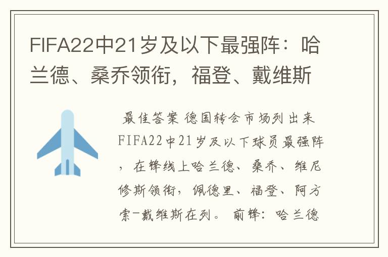 FIFA22中21岁及以下最强阵：哈兰德、桑乔领衔，福登、戴维斯在列