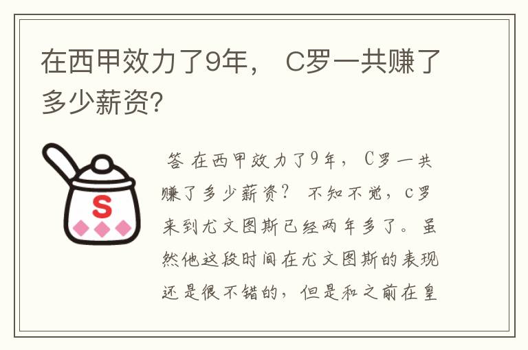 在西甲效力了9年， C罗一共赚了多少薪资？