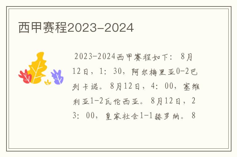 西甲赛程2023-2024