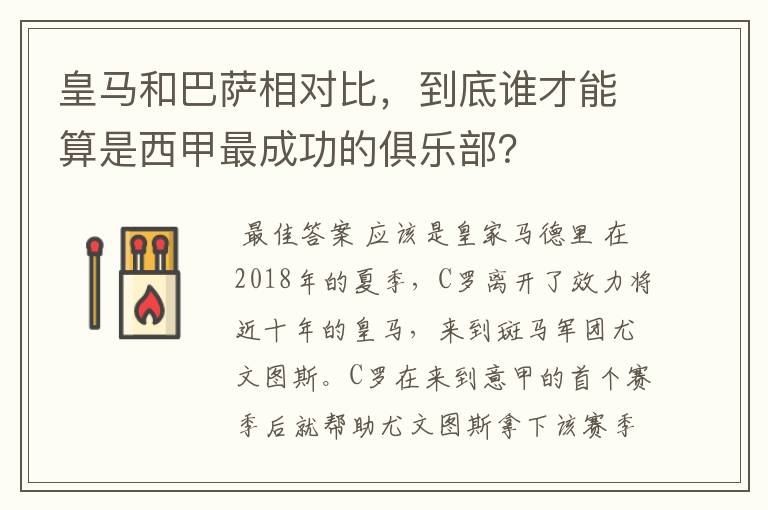 皇马和巴萨相对比，到底谁才能算是西甲最成功的俱乐部？