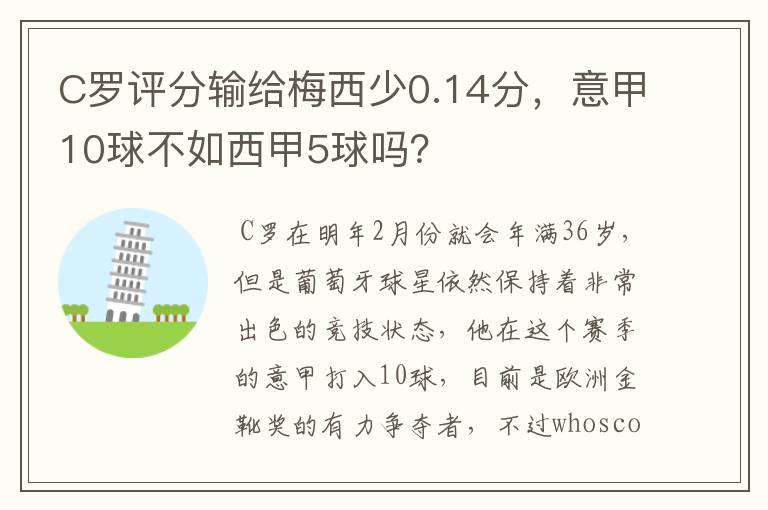 C罗评分输给梅西少0.14分，意甲10球不如西甲5球吗？