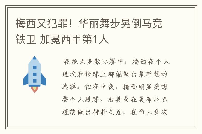 梅西又犯罪！华丽舞步晃倒马竞铁卫 加冕西甲第1人