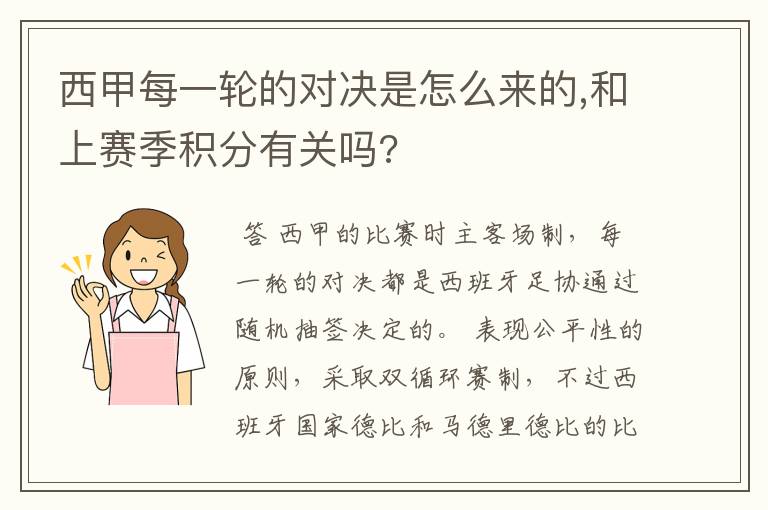 西甲每一轮的对决是怎么来的,和上赛季积分有关吗?