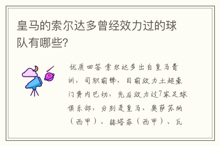 皇马的索尔达多曾经效力过的球队有哪些？