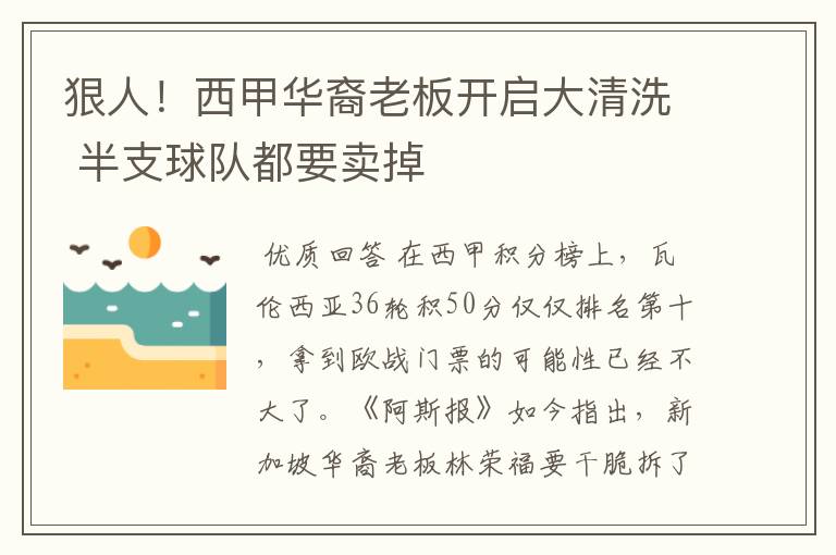 狠人！西甲华裔老板开启大清洗 半支球队都要卖掉