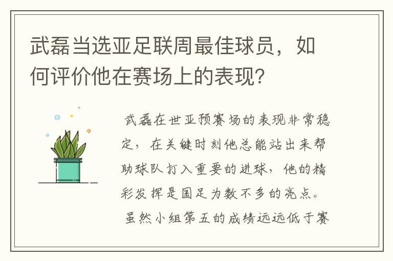 武磊当选亚足联周最佳球员，如何评价他在赛场上的表现？