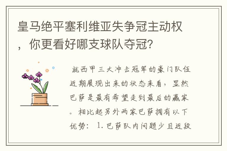 皇马绝平塞利维亚失争冠主动权，你更看好哪支球队夺冠？