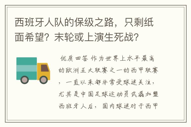 西班牙人队的保级之路，只剩纸面希望？末轮或上演生死战？