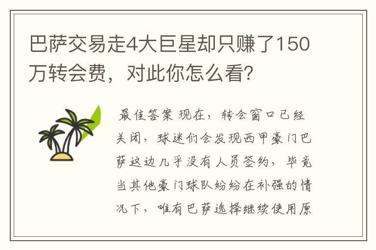 巴萨交易走4大巨星却只赚了150万转会费，对此你怎么看？