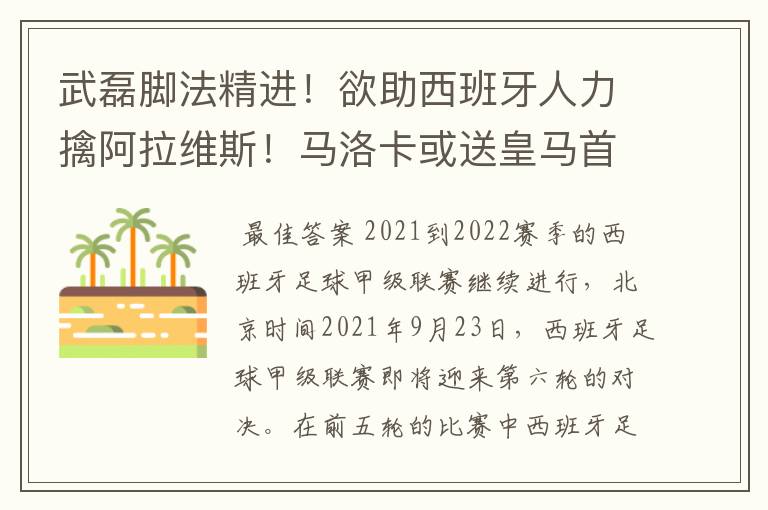 武磊脚法精进！欲助西班牙人力擒阿拉维斯！马洛卡或送皇马首败