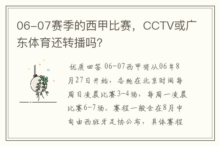 06-07赛季的西甲比赛，CCTV或广东体育还转播吗？