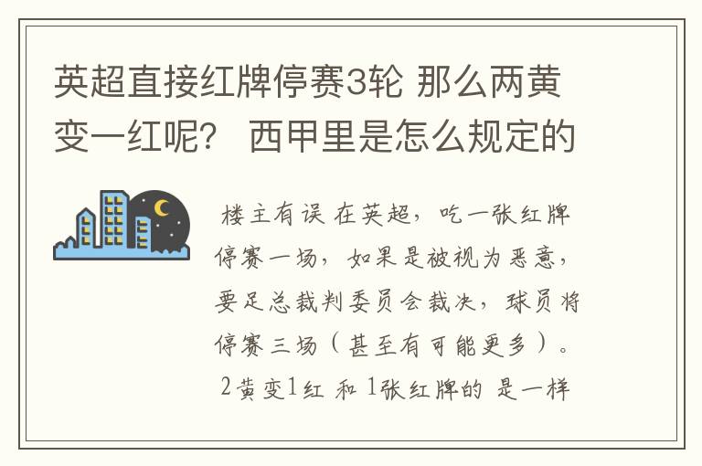 英超直接红牌停赛3轮 那么两黄变一红呢？ 西甲里是怎么规定的？