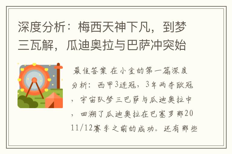 深度分析：梅西天神下凡，到梦三瓦解，瓜迪奥拉与巴萨冲突始末