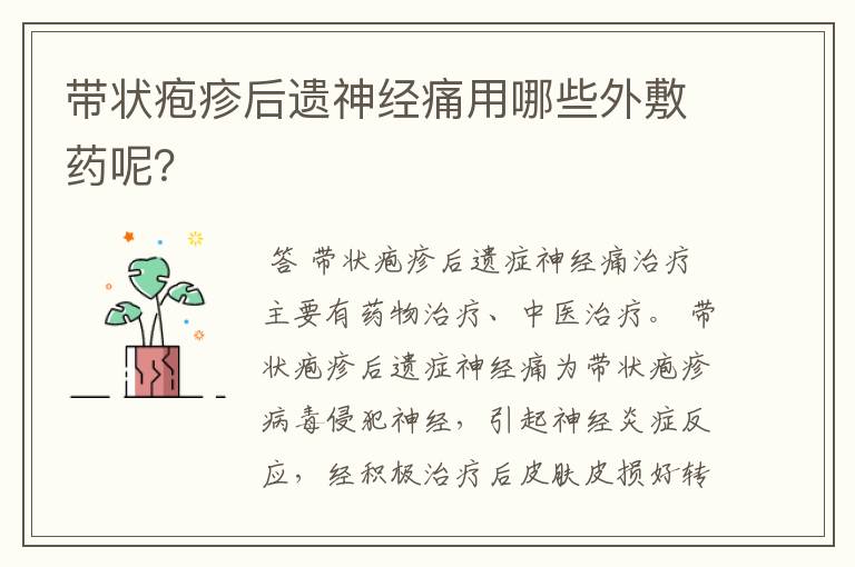 带状疱疹后遗神经痛用哪些外敷药呢？