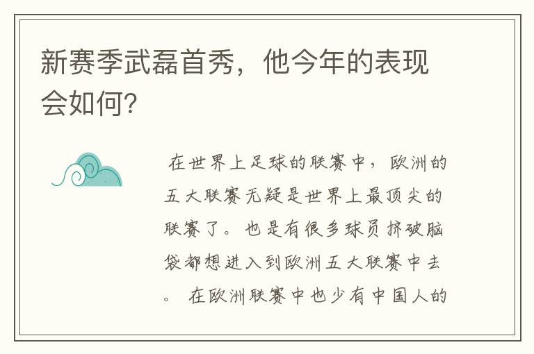 新赛季武磊首秀，他今年的表现会如何？