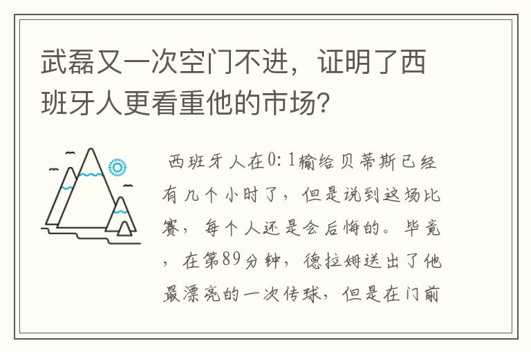 武磊又一次空门不进，证明了西班牙人更看重他的市场？