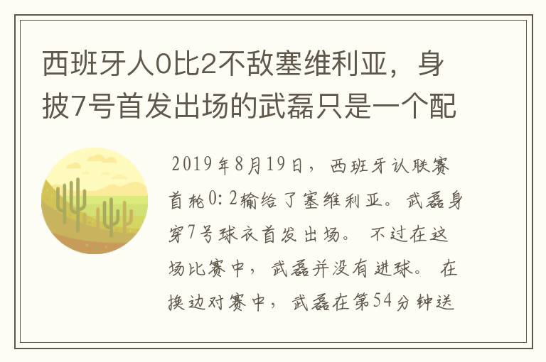 西班牙人0比2不敌塞维利亚，身披7号首发出场的武磊只是一个配角？