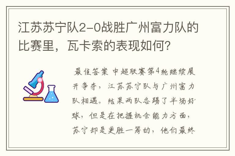 江苏苏宁队2-0战胜广州富力队的比赛里，瓦卡索的表现如何？