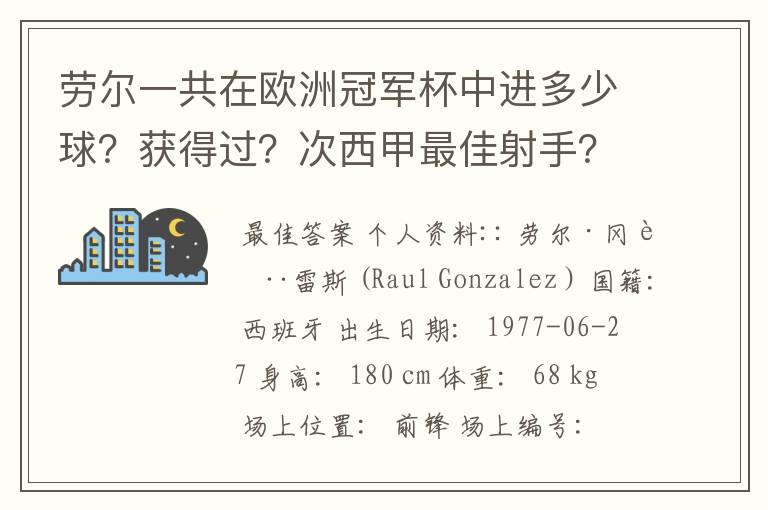 劳尔一共在欧洲冠军杯中进多少球？获得过？次西甲最佳射手？