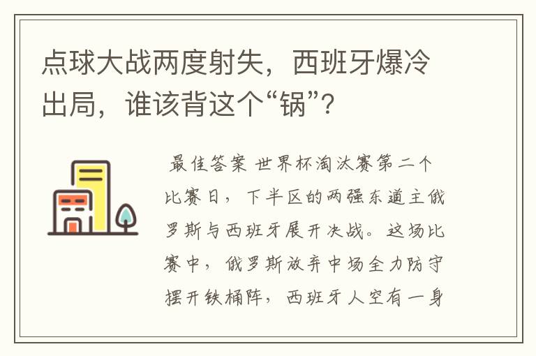 点球大战两度射失，西班牙爆冷出局，谁该背这个“锅”？