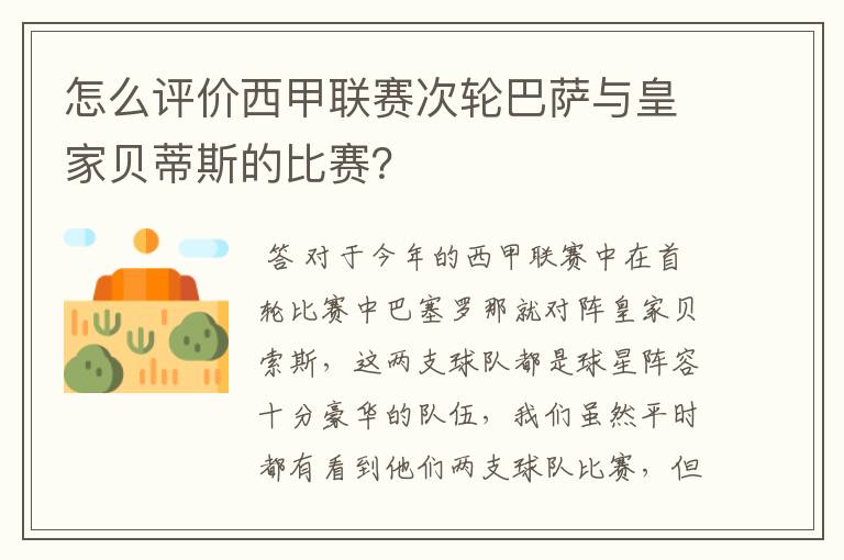 怎么评价西甲联赛次轮巴萨与皇家贝蒂斯的比赛？