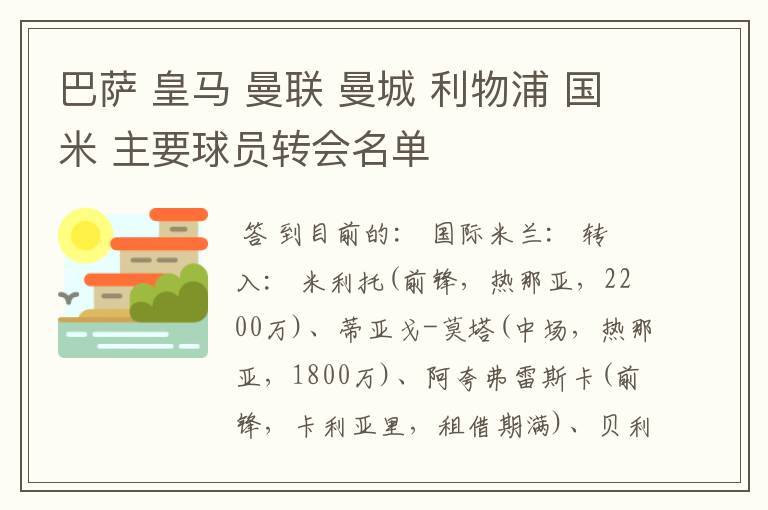 巴萨 皇马 曼联 曼城 利物浦 国米 主要球员转会名单