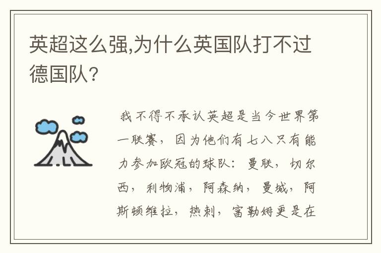 英超这么强,为什么英国队打不过德国队?