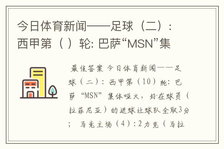 今日体育新闻——足球（二）: 西甲第（ ）轮: 巴萨“MSN”集体哑火，好在球员（ ）