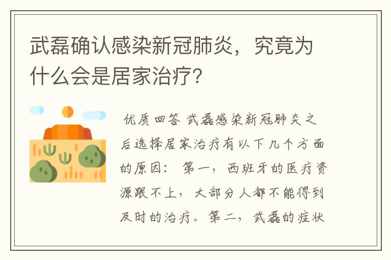 武磊确认感染新冠肺炎，究竟为什么会是居家治疗？