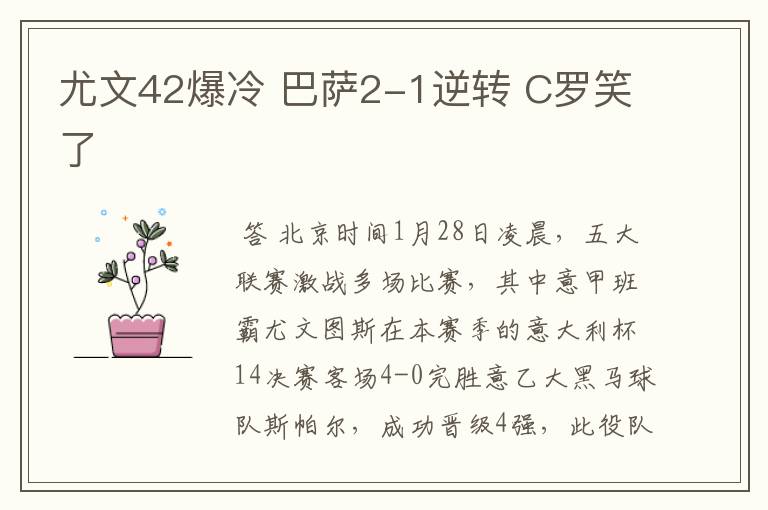 尤文42爆冷 巴萨2-1逆转 C罗笑了