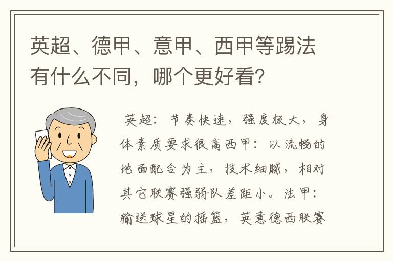 英超、德甲、意甲、西甲等踢法有什么不同，哪个更好看？