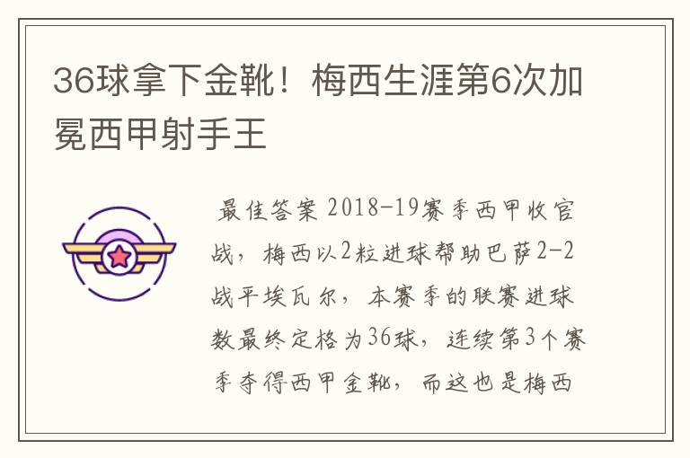 36球拿下金靴！梅西生涯第6次加冕西甲射手王