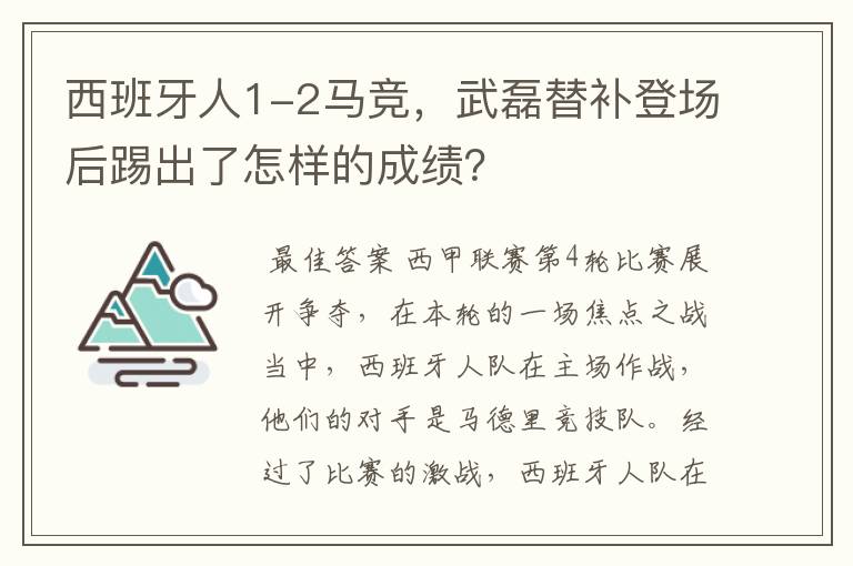 西班牙人1-2马竞，武磊替补登场后踢出了怎样的成绩？