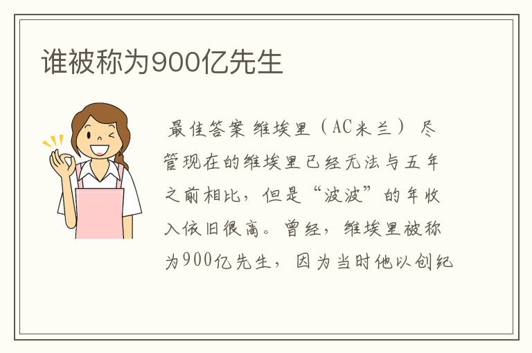 谁被称为900亿先生