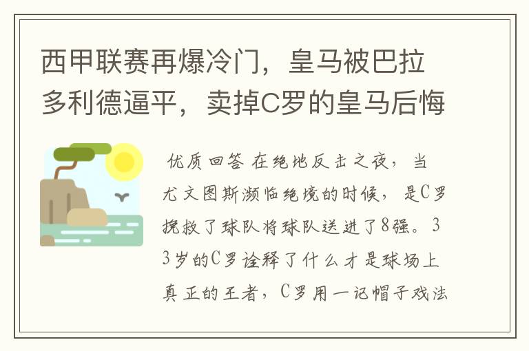 西甲联赛再爆冷门，皇马被巴拉多利德逼平，卖掉C罗的皇马后悔了吗？