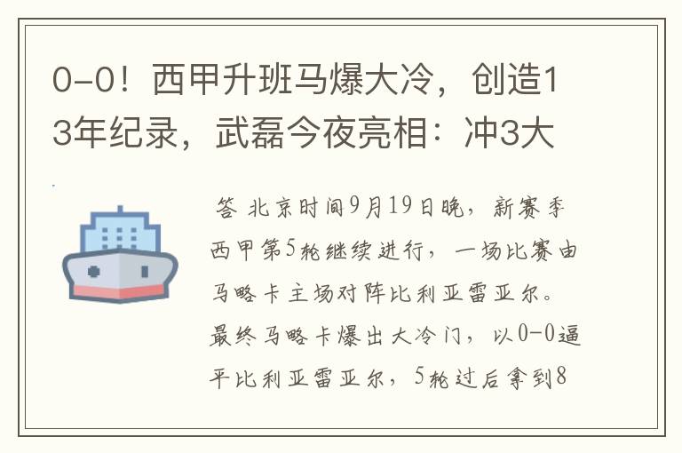 0-0！西甲升班马爆大冷，创造13年纪录，武磊今夜亮相：冲3大纪录