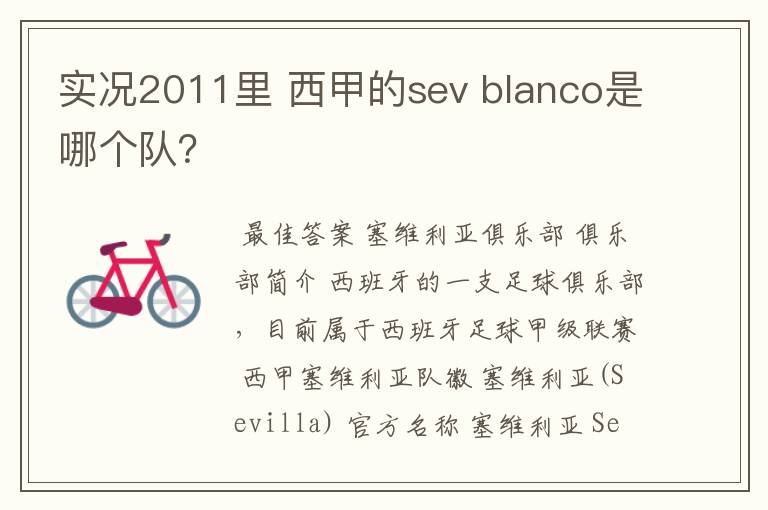 实况2011里 西甲的sev blanco是哪个队？