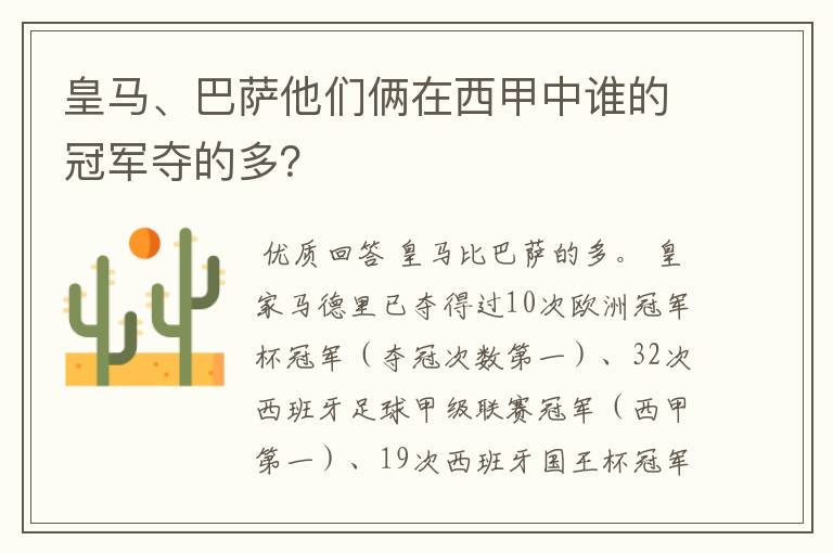 皇马、巴萨他们俩在西甲中谁的冠军夺的多？