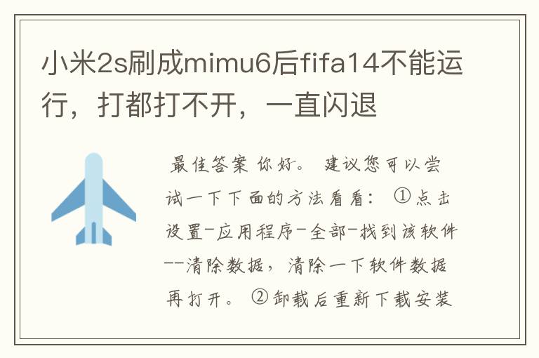 小米2s刷成mimu6后fifa14不能运行，打都打不开，一直闪退