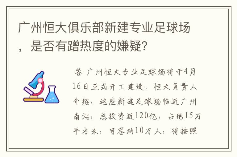 广州恒大俱乐部新建专业足球场，是否有蹭热度的嫌疑？