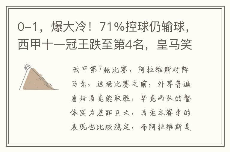 0-1，爆大冷！71%控球仍输球，西甲十一冠王跌至第4名，皇马笑了