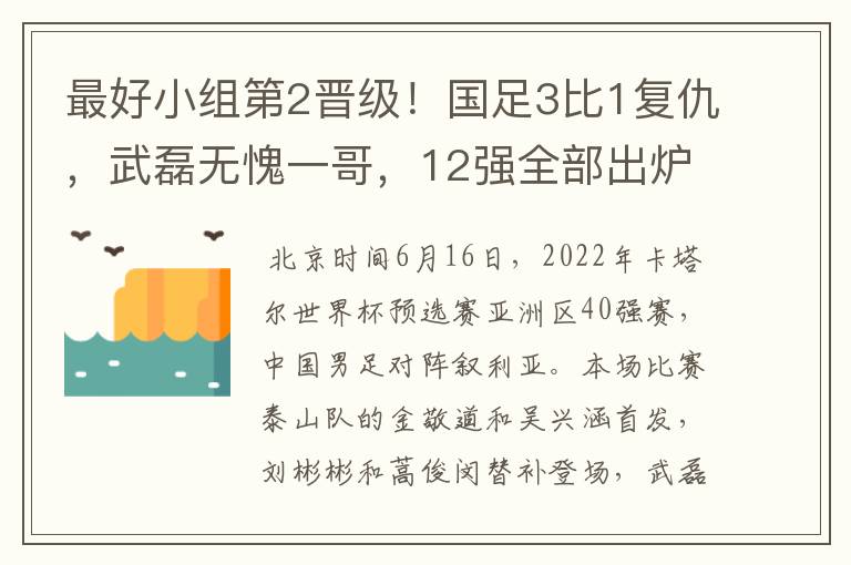 最好小组第2晋级！国足3比1复仇，武磊无愧一哥，12强全部出炉